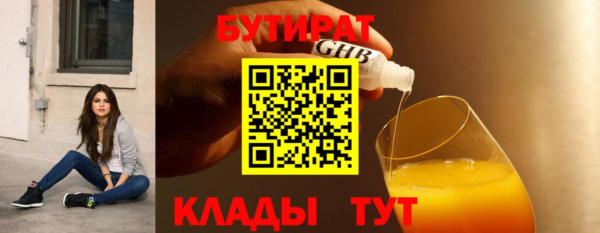 БУТИРАТ GHB  Вход с VPN  БУТИРАТ  Ишим 